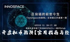 如何避开虚拟币陷阱？实用指南与经验分享