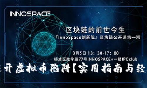 如何避开虚拟币陷阱?实用指南与经验分享