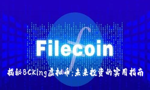揭秘BCKing虚拟币:未来投资的实用指南