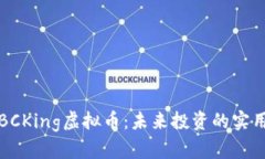 揭秘BCKing虚拟币：未来投资的实用指南