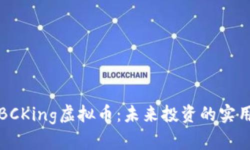 揭秘BCKing虚拟币:未来投资的实用指南