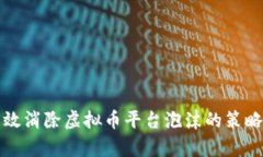 如何有效消除虚拟币平台泡沫的策略与方法