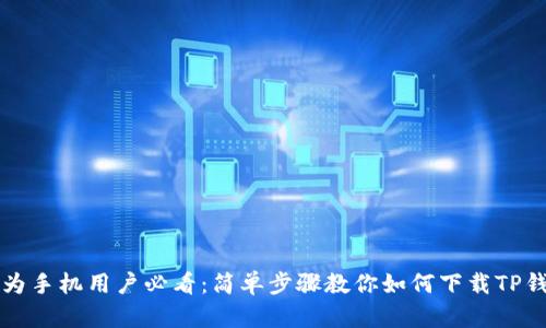 华为手机用户必看：简单步骤教你如何下载TP钱包