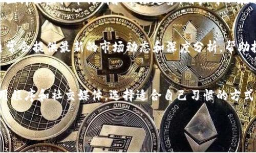 虚拟币行情的查看可以通过多种方式和平台进行。以下是一些常用的方法和建议，帮助你更好地了解虚拟币市场。

在线交易平台
很多线上交易平台都会提供实时的虚拟币行情数据。例如，币安（Binance）、Coinbase、火币（Huobi）等，这些平台不仅可以进行交易，还能查看各种虚拟币的实时价格、走势图和市场深度等信息。

行情分析网站
此外，还有一些专门的网站致力于提供虚拟币行情信息，例如CoinMarketCap和CoinGecko。这些网站会聚合来自不同交易所的价格数据，用户可以很方便地查看不同虚拟币的市场表现、交易量、流通市值等信息。

手机应用程序
如果你更喜欢用手机查看行情，可以下载各种虚拟币行情应用程序，比如Blockfolio和Delta等。这些应用程序通常也会提供实时价格通知功能，帮助用户及时掌握市场动态。

社交媒体和论坛
社交媒体和论坛也是获取虚拟币行情的一种途径。例如，Reddit、Twitter上都有专门的社区讨论虚拟币行情和市场趋势，用户可以在这些平台上与其他投资者交流心得，获取实时信息和市场分析。

新闻网站和博客
虚拟币市场波动较大，相关的新闻和分析对投资决策影响很大。相应的新闻网站和博客通常会提供最新的市场动态和深度分析，帮助投资者做出明智的选择。

总结
查看虚拟币行情是每个投资者必备的能力。无论是使用交易平台、行情网站，还是移动应用程序和社交媒体，选择适合自己习惯的方式都是最重要的。透过对行情的观察，我们可以更好地把握市场机会，做出理智的投资决策。

希望这些内容对你有所帮助！如果你有更多问题或需要细节，欢迎随时问我。