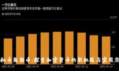 虚拟币熊猫币：探索加密货币的新机遇与实用价