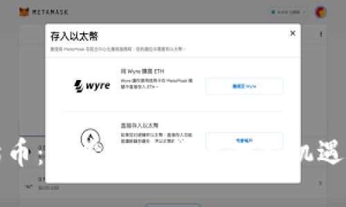 虚拟币熊猫币:探索加密货币的新机遇与实用价值