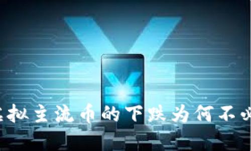 为何虚拟主流币的下跌为何不必恐慌?