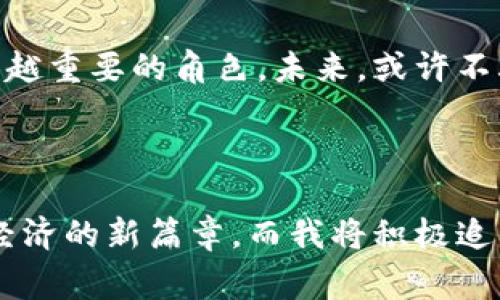 虚拟币充值网络是指一种利用虚拟货币进行资金充值、支付、交易的网络体系。它通常涉及区块链技术和各种密码学算法，为用户提供一个安全、快速的资金转移方式。虚拟币（如比特币、以太坊等）由于其去中心化、匿名性以及相对较低的交易成本，越来越受欢迎，尤其是在国际支付和在线交易领域。

在这个虚拟币充值网络中，用户可以通过购买虚拟货币，将其存储在数字钱包中，然后用于各种目的，例如在线购物、投资、资产转移等。与传统的银行充值方式相比，虚拟币充值网络的优势在于可以绕过中介，大幅度提高资金转移的效率。

虚拟币充值网络的优势

虚拟币充值网络为用户提供了多个方面的优势。首先是安全性。由于区块链技术的应用，用户的交易记录无法被随意修改，提高了资金的安全系数。其次，交易的速度也是虚拟币充值网络的一大亮点。在传统银行转账中，资金转移可能需要数天时间，而在虚拟币网络中，资金转移通常可以在几分钟内完成。此外，虚拟币交易的手续费相对较低，这无疑为需要频繁转账的用户节省了可观的费用。

我个人的体验

回想我第一次尝试使用虚拟币充值网络的经历，实在是既紧张又兴奋。当时，我刚接触到比特币，第一次在一个小型在线商店上用比特币购买了我心仪已久的游戏。在输入钱包地址时，我的心跳加速，害怕自己输入错了地址，导致资金无法到账。然而，当我完成交易，等待几分钟后，看到那笔比特币顺利到账的瞬间，我感受到了一种前所未有的成就感。这个过程让我更加信服于虚拟币的潜力和价值。

虚拟币网络的未来

现在，越来越多的商家开始接受虚拟币作为支付方式，虚拟币充值网络的前景也愈加光明。我相信，随着技术的不断进步和法律法规的逐步完善，虚拟币将会在金融生态系统中扮演越来越重要的角色。未来，或许不再需要繁琐的银行手续，每个人都可以利用虚拟币进行便捷的消费和投资。

总结

总的来说，虚拟币充值网络不仅为我们提供了一种新的支付方式，更是一种全新的经济理念。让我想起小时候，家里总是使用现金交易，如今却发现，虚拟货币的世界让我们迈入了数字经济的新篇章。而我将积极追寻并探索虚拟币的更多应用，争取在这个新的时代中获得更多的机会和可能性。