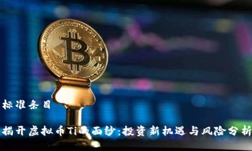标准条目
揭开虚拟币Ti的面纱:投资新机遇与风险分析