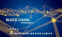 标准条目揭开虚拟币Ti的面纱：投资新机遇与风险