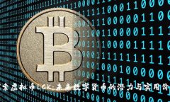 探索虚拟币LCK：未来数字货币的潜力与实用价值
