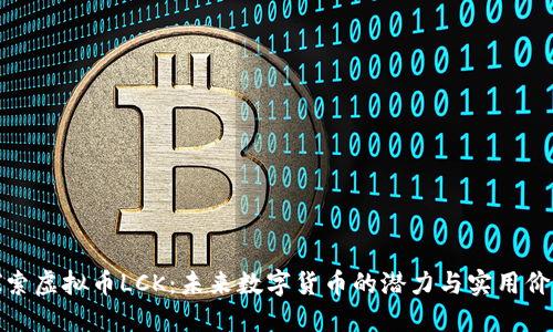 探索虚拟币LCK:未来数字货币的潜力与实用价值