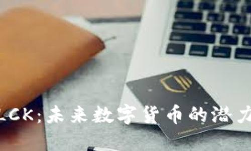 探索虚拟币LCK:未来数字货币的潜力与实用价值