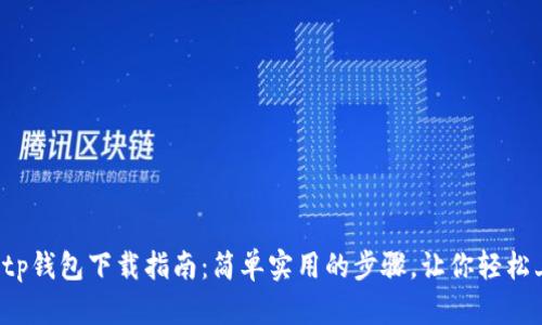 最新tp钱包下载指南：简单实用的步骤，让你轻松上手！