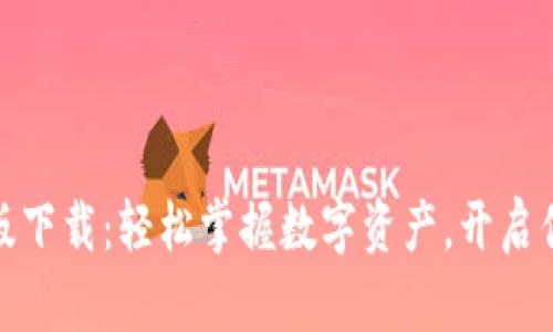 TP钱包苹果版版下载：轻松掌握数字资产，开启你的区块链之旅