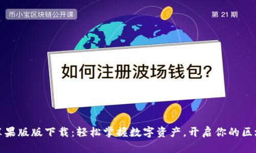 TP钱包苹果版版下载：轻松掌握数字资产，开启你的区块链之旅