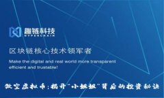 做空虚拟币：揭开“小姐姐”背后的投资秘诀