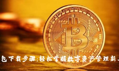 TP钱包下载步骤：轻松掌握数字资产管理新工具！