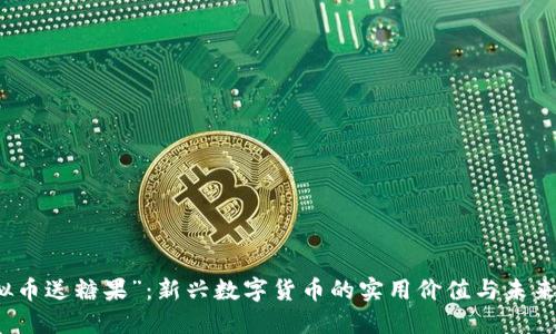 “虚拟币送糖果”：新兴数字货币的实用价值与未来趋势