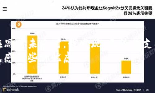   虚拟币政治知识：解密数字货币背后的权力游戏 / 
 guanjianci 虚拟币, 政治, 数字货币 /guanjianci 

引言：虚拟币的崛起与政治的交互
当我第一次听说比特币时，看起来就像是未来的科技梦。在那时，我并没有真正理解它背后更深层次的内容，包括它如何与政治、经济和社会结构交织在一起。随着时间的推移，虚拟币的崛起逐渐引发了全球范围内的关注，特别是在政治领域。不少人开始思考，数字货币究竟是颠覆传统金融体系的力量，还是一种新的权力游戏？

虚拟币的基本概念
在深入探讨虚拟币的政治影响之前，我们有必要先了解一下什么是虚拟币。简单来说，虚拟币是一种基于区块链技术创建的数字货币。它并不依赖于中央银行发行，通常也不存在实物形态。虚拟币可以用于交易、投资，甚至在一些国家和地区中作为支付手段。
然而，虚拟币的分散性特点，使得其在监管上显得格外复杂。每个国家的政策和法律都对虚拟币的接受度和管理方式各有不同。这种多样性促使虚拟币成为了一个复杂的国际政治问题。

虚拟币与全球政治生态
虚拟币不仅仅是经济现象，更是政治现象。在全球互联网经济高速发展的背景下，虚拟币的影响力不断扩大，各国开始重新审视它在国际关系中的地位。
例如，中国在2017年全面禁止了ICO（首次代币发行）和虚拟货币交易，这一举措引发了全球的关注与讨论。许多人认为这是中国政府对金融风险的审慎态度，但也有人看到其中更深层次的政治意图。相比之下，美国和一些西方国家则对虚拟币持开放态度，利用新兴技术来推动经济增长。

虚拟币与国家主权
国家主权与虚拟币之间的关系尤为复杂。虚拟币，如比特币，因其去中心化的特性，使得国家对其的管控变得非常困难。这种特性挑战了传统金融体系，也潜在地威胁到国家的货币主权。我曾经在一次对话中，和我的朋友讨论这些问题，我们两人都有一种共鸣，认为国家可能会因为缺乏控制而对虚拟币产生不安。
例如，委内瑞拉的数字货币“石油币”便是出于对经济制裁的反制而推出的。然而，这种创新是否能够真正增强国家主权，仍然是一个有争议的问题。

虚拟币与资本流动
虚拟币的出现降低了资本流动的门槛，使得资金可以在全球范围内迅速转移。初次接触时，我也感慨于这点：今后，投资似乎不再受地理限制，哪怕是一家小企业，只要有互联网连接，就可以在全球范围内寻找资本。但事实真的如我所幻想的那样吗？
答案并不简单。资本的自由流动使得一些国家的经济受到冲击，同时也助长了洗钱、逃税等不法行为。为了应对这种变化，各国纷纷加强对虚拟币的监管，想要堵住这一“漏洞”。

虚拟币与社会治理
数字货币的影响不仅限于经济，它也逐渐渗透到了社会治理的方方面面。比如，一些国家开始利用区块链技术进行选举投票，以提高透明度和公正性。当我第一次听说这种新方式时，我心中充满了希望，似乎人类终于在朝着更公平的社会发展了。
然而，这样的理想状态并非易于实现，技术的背后仍然有人的因素。一些国家虽引入了区块链，但治理能力及透明度依然不能得到保障，因此我们仍需仔细思考虚拟币在社会治理中的潜在利与弊。

结语：未来展望与个人思考
虚拟币作为一种新兴事物，其与政治的关系交错复杂。我们无法简单地以正面或负面来定义它的影响，更多的是要深入分析其背后的机制与动力。在思考未来时，我发现，无论是支持者还是反对者，彼此的观点都有其合理性。
在观看这一切变化时，我不禁思考，虚拟币时代是否会带来新一轮的社会、经济革新？还是会加剧国家间的分歧？我的内心对此充满期待，同时又不免感到些许忧虑。
虚拟币的未来仍将继续吸引我们的注意力。作为见证者，我们需要保持理性的思考与批判，以便在这场“权力游戏”中把握自己的立场与未来。