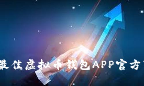 便捷安全：选择最佳虚拟币钱包APP官方下载安卓版指南