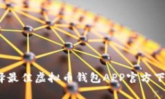 便捷安全：选择最佳虚拟币钱包APP官方下载安卓