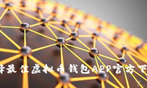 便捷安全：选择最佳虚拟币钱包APP官方下载安卓版指南