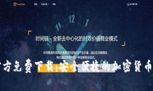 TP钱包官方免费下载：安全便捷的加密货币管理助手