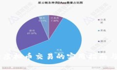探索火币：虚拟币交易的实用指南与个人体验