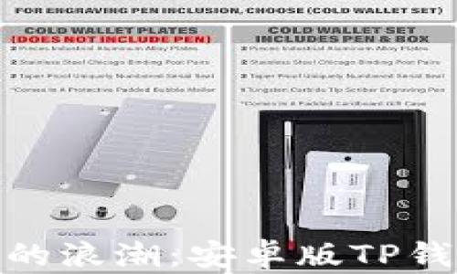 
抓住数字时代的浪潮：安卓版TP钱包下载全攻略