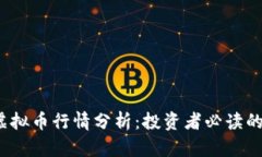 2023年虚拟币行情分析：投资者必读的实用指南
