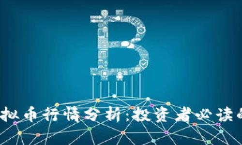 2023年虚拟币行情分析：投资者必读的实用指南