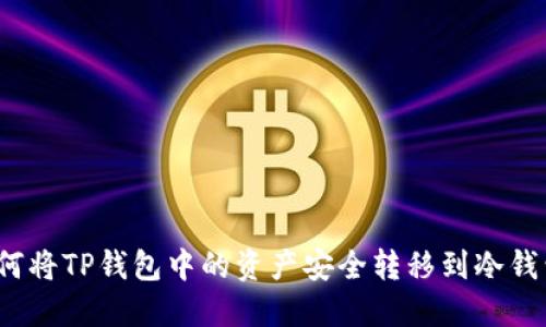 如何将TP钱包中的资产安全转移到冷钱包？