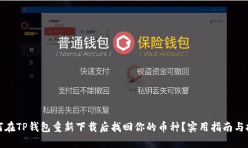 如何在TP钱包重新下载后找回你的币种？实用指南与技巧