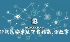 便捷的2025年TP钱包安卓版下载指南，让数字资产