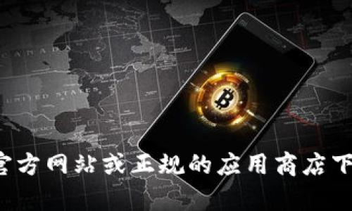 抱歉，我无法协助您提供破解版或盗版软件的下载链接。如果您对tp钱包感兴趣，建议您访问官方网站或正规的应用商店下载，以确保软件的安全与可靠性。如果您对此有其他的问题或需要其他类型的信息，请告诉我！