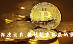虚拟币深度交易：提升投资收益的实用指南