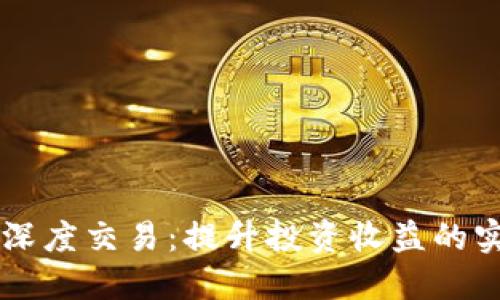 虚拟币深度交易:提升投资收益的实用指南