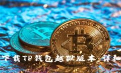 如何安全便捷地下载TP钱包越狱版本：详细指导与