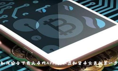 如何安全下载火币网APP,获取虚拟货币交易的第一步