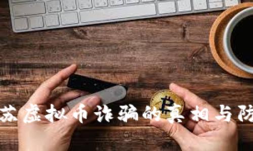 揭露江苏虚拟币诈骗的真相与防范策略