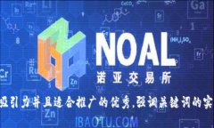 思考一个有吸引力并且适合推广的优秀，强调关