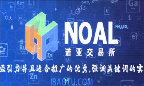 思考一个有吸引力并且适合推广的优秀，强调关键词的实用价值，放进