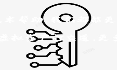 虚拟币如何安全高效地转入钱包：详解步骤与实用技巧

虚拟币, 钱包, 转账/guanjianci

一、虚拟币及其钱包的基本概念

虚拟币，顾名思义，是一种以数字形式存在的货币，它并非由中央银行发行，而是依托于区块链技术。比特币、以太坊等知名虚拟币在近年来风靡全球，吸引了无数投资者和爱好者。而“钱包”则是用于存储、接收和发送虚拟币的工具，通常分为冷钱包和热钱包两种类型。

冷钱包是离线状态，安全性高，但使用不太方便；热钱包则是在线钱包，虽然操作方便，但相对而言安全性较低。选择适合自己的钱包是进行虚拟币交易的重要一步。

二、选择钱包

在开始转账之前，首先需要选择一款适合自己的虚拟币钱包。市面上有许多不同类型的钱包，功能也各有优劣。常见的选择有：

ul
    listrong硬件钱包：/strong如Ledger、Trezor等，提供极高的安全性，不容易受到黑客攻击。/li
    listrong软件钱包：/strong如MyEtherWallet、Exodus等，方便快捷，但需定期更新以保证安全。/li
    listrong交易所钱包：/strong如Binance、Coinbase等，适合频繁交易，但要注意平台安全性。/li
/ul

我记得第一次接触虚拟币时，在选择钱包上犹豫不决，不知道该选择哪个，经过一番比较，最后决定使用某个既安全又方便的热钱包。选择合适的钱包不仅能提升交易效率，还能有效保障自己的资产安全。

三、准备转账

选择好钱包后，接下来就是要准备转账了。在转账之前，首先需确认以下几点：

ul
    li确认虚拟币的种类和数量。/li
    li确保你的钱包地址正确无误。小心，错误的地址可能导致资产丢失。/li
    li了解转账费用，不同的币种和平台收取的费用会有所不同。/li
/ul

我身边的许多朋友在转账时都曾经历过地址错误的问题，这样的教训让我深刻意识到务必核对信息的重要性。在转账过程中，尤其是虚拟币，由于其不可逆转的特性，务必确保每一步都小心谨慎。

四、转账流程

在准备好所有信息后，我们可以开始进行转账。以下是一般的转账步骤：

ol
    li打开你的钱包应用，选择“发送”或“转账”功能。/li
    li输入你要转账的虚拟币地址，这通常是一个长串数字和字母的组合。/li
    li输入你要转账的金额，并确认交易费用。/li
    li核对绿色标记的信息，确保无误后，点击“确认”或“发送”。/li
/ol

在这个过程中，我个人体会到每一步都是在与自己的资产进行直接对话。每一点确认都让我觉得充满责任感。有时候，也会因为确认信息而小小的犹豫，但这种小心总结起来就是对自己财务的负责。

五、注意安全

在虚拟币转账过程中，安全永远是首要考虑的问题。以下是一些实用的安全建议：

ul
    li开启钱包的双重认证功能，以防止未经授权的访问。/li
    li定期更新钱包软件，以确保上述安全性。/li
    li谨慎处理不明来源的链接与应用，时刻保持警惕。/li
/ul

我依然记得我第一次听说过双重认证的概念时的惊讶，之后就将其视为一种信仰般严格要求自己。在虚拟币的世界里，风投资金的安全性是比其他任何东西都重要的。

六、等待确认和查看状态

成功提交转账后，接下来的就是等待区块链网络的确认。根据不同币种和网络繁忙程度，确认的时间会有所差异，一般从几分钟到数小时不等。

期间不妨查看一下交易记录，确保交易状态是否正常。很多钱包都提供了实时查看交易状态的功能，让人能更清楚地知道自己的交易是否成功。

有时在等待过程中，我会产生一种紧张感，生怕自己的币不小心就流失了。然而，随着我对这一过程的越来越熟悉，这种紧张感逐渐被一种对区块链的信任取代。

七、处理问题

如果在转账过程中遇到问题，需及时寻求帮助。大部分高度评价的钱包都有专业的客户服务支持，你可以通过他们的渠道进行咨询。

我的一个朋友曾在转账时遇到问题，选择直接联系了客服，很快就得到了满意的答复。因此，遇到困难时，不要害怕去询问和寻求帮助。

八、总结

转账虚拟币到钱包上看似简单，实则需要在每个环节都严谨小心。通过选择合适的钱包、认真核对信息、关注安全性并善用技术帮助，我们都能更轻松地完成这一过程。

随着时间的推移，我也从一个对虚拟币一无所知的小白成长为能够熟练转账的“老鸟”。在这个过程中，我意识到不仅是在与虚拟资产打交道，更多的是在学习如何管理自己的财富与风险。在此过程中，培养自己的耐心与责任感，这不仅是一种技能，更是一份珍贵的经验。

无论你是新手还是老鸟，希望本文的分享都能对你有所帮助！
