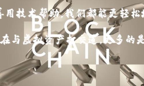 虚拟币如何安全高效地转入钱包：详解步骤与实用技巧

虚拟币, 钱包, 转账/guanjianci

一、虚拟币及其钱包的基本概念

虚拟币，顾名思义，是一种以数字形式存在的货币，它并非由中央银行发行，而是依托于区块链技术。比特币、以太坊等知名虚拟币在近年来风靡全球，吸引了无数投资者和爱好者。而“钱包”则是用于存储、接收和发送虚拟币的工具，通常分为冷钱包和热钱包两种类型。

冷钱包是离线状态，安全性高，但使用不太方便；热钱包则是在线钱包，虽然操作方便，但相对而言安全性较低。选择适合自己的钱包是进行虚拟币交易的重要一步。

二、选择钱包

在开始转账之前，首先需要选择一款适合自己的虚拟币钱包。市面上有许多不同类型的钱包，功能也各有优劣。常见的选择有：

ul
    listrong硬件钱包：/strong如Ledger、Trezor等，提供极高的安全性，不容易受到黑客攻击。/li
    listrong软件钱包：/strong如MyEtherWallet、Exodus等，方便快捷，但需定期更新以保证安全。/li
    listrong交易所钱包：/strong如Binance、Coinbase等，适合频繁交易，但要注意平台安全性。/li
/ul

我记得第一次接触虚拟币时，在选择钱包上犹豫不决，不知道该选择哪个，经过一番比较，最后决定使用某个既安全又方便的热钱包。选择合适的钱包不仅能提升交易效率，还能有效保障自己的资产安全。

三、准备转账

选择好钱包后，接下来就是要准备转账了。在转账之前，首先需确认以下几点：

ul
    li确认虚拟币的种类和数量。/li
    li确保你的钱包地址正确无误。小心，错误的地址可能导致资产丢失。/li
    li了解转账费用，不同的币种和平台收取的费用会有所不同。/li
/ul

我身边的许多朋友在转账时都曾经历过地址错误的问题，这样的教训让我深刻意识到务必核对信息的重要性。在转账过程中，尤其是虚拟币，由于其不可逆转的特性，务必确保每一步都小心谨慎。

四、转账流程

在准备好所有信息后，我们可以开始进行转账。以下是一般的转账步骤：

ol
    li打开你的钱包应用，选择“发送”或“转账”功能。/li
    li输入你要转账的虚拟币地址，这通常是一个长串数字和字母的组合。/li
    li输入你要转账的金额，并确认交易费用。/li
    li核对绿色标记的信息，确保无误后，点击“确认”或“发送”。/li
/ol

在这个过程中，我个人体会到每一步都是在与自己的资产进行直接对话。每一点确认都让我觉得充满责任感。有时候，也会因为确认信息而小小的犹豫，但这种小心总结起来就是对自己财务的负责。

五、注意安全

在虚拟币转账过程中，安全永远是首要考虑的问题。以下是一些实用的安全建议：

ul
    li开启钱包的双重认证功能，以防止未经授权的访问。/li
    li定期更新钱包软件，以确保上述安全性。/li
    li谨慎处理不明来源的链接与应用，时刻保持警惕。/li
/ul

我依然记得我第一次听说过双重认证的概念时的惊讶，之后就将其视为一种信仰般严格要求自己。在虚拟币的世界里，风投资金的安全性是比其他任何东西都重要的。

六、等待确认和查看状态

成功提交转账后，接下来的就是等待区块链网络的确认。根据不同币种和网络繁忙程度，确认的时间会有所差异，一般从几分钟到数小时不等。

期间不妨查看一下交易记录，确保交易状态是否正常。很多钱包都提供了实时查看交易状态的功能，让人能更清楚地知道自己的交易是否成功。

有时在等待过程中，我会产生一种紧张感，生怕自己的币不小心就流失了。然而，随着我对这一过程的越来越熟悉，这种紧张感逐渐被一种对区块链的信任取代。

七、处理问题

如果在转账过程中遇到问题，需及时寻求帮助。大部分高度评价的钱包都有专业的客户服务支持，你可以通过他们的渠道进行咨询。

我的一个朋友曾在转账时遇到问题，选择直接联系了客服，很快就得到了满意的答复。因此，遇到困难时，不要害怕去询问和寻求帮助。

八、总结

转账虚拟币到钱包上看似简单，实则需要在每个环节都严谨小心。通过选择合适的钱包、认真核对信息、关注安全性并善用技术帮助，我们都能更轻松地完成这一过程。

随着时间的推移，我也从一个对虚拟币一无所知的小白成长为能够熟练转账的“老鸟”。在这个过程中，我意识到不仅是在与虚拟资产打交道，更多的是在学习如何管理自己的财富与风险。在此过程中，培养自己的耐心与责任感，这不仅是一种技能，更是一份珍贵的经验。

无论你是新手还是老鸟，希望本文的分享都能对你有所帮助！