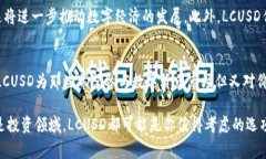 虚拟币LCUSD是指一种基于区块链技术的数字货币，