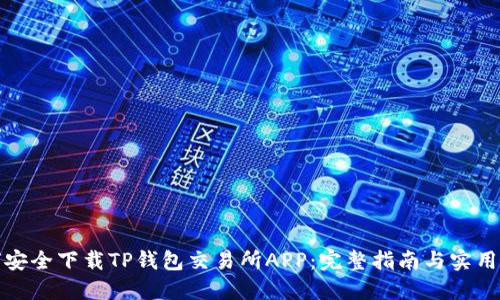 如何安全下载TP钱包交易所APP：完整指南与实用技巧