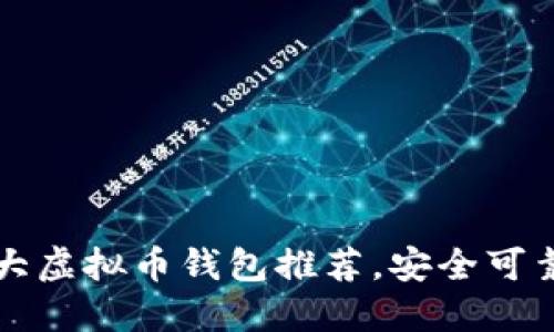 中国十大虚拟币钱包推荐,安全可靠的选择