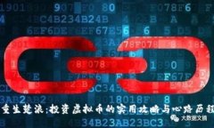 重生楚浪：投资虚拟币的实用攻略与心路历程
