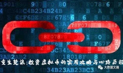 重生楚浪:投资虚拟币的实用攻略与心路历程